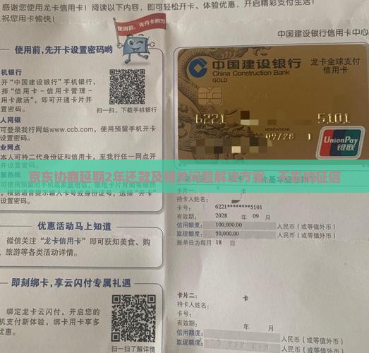 京东协商延期2年还款及相关问题