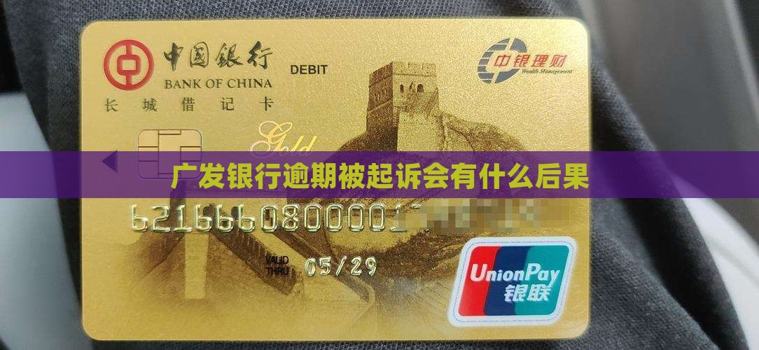 广发银行逾期直接起诉会怎么样