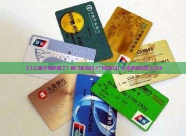 来分期逾期会上门催债吗解析
