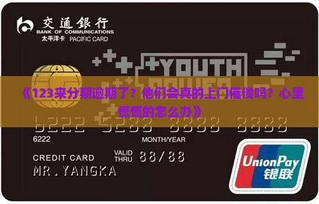 来分期逾期会上门催债吗解析