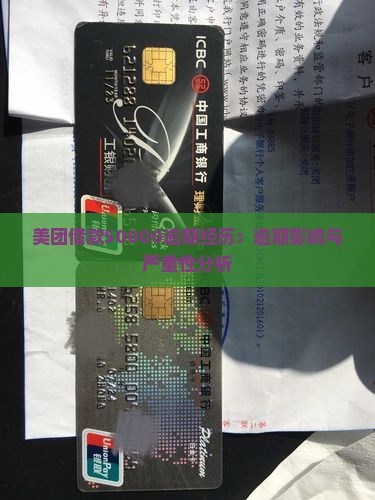 美团借款50000逾期经历