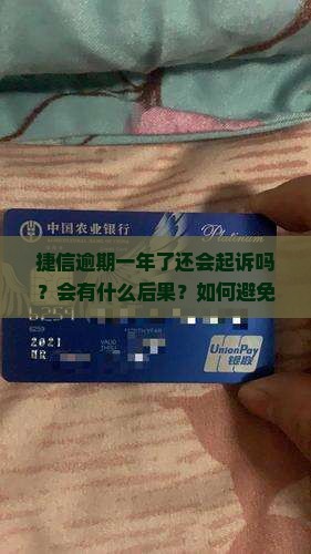 捷信逾期一年了还会起诉吗