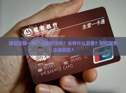捷信逾期一年了还会起诉吗