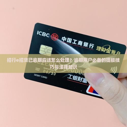 招行e招贷已逾期应该怎么处理