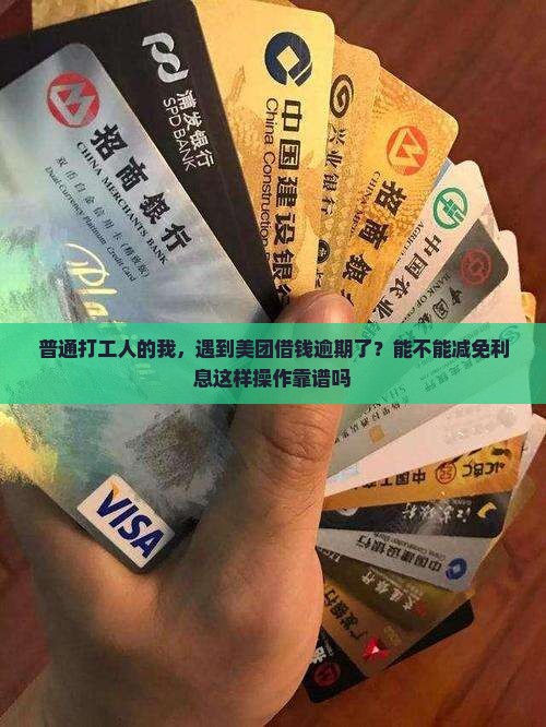 美团借钱逾期协商减免利息的具体流程是什么