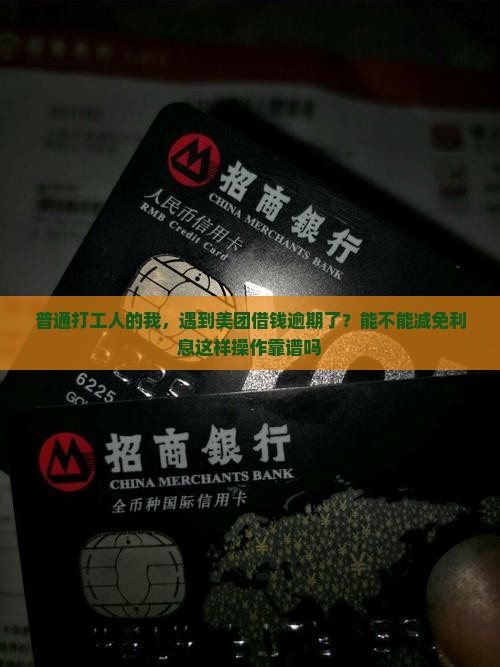 美团借钱逾期协商减免利息的具体流程是什么