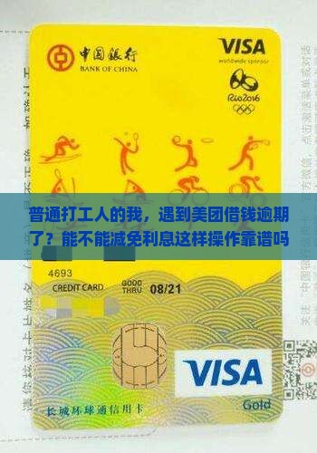 美团借钱逾期协商减免利息的具体流程是什么