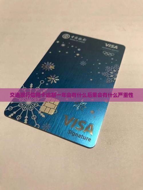 交通银行6万逾期一年会有什么后果