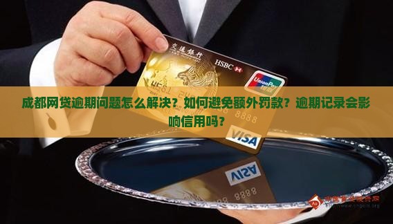 成都网贷怎么处理逾期问题