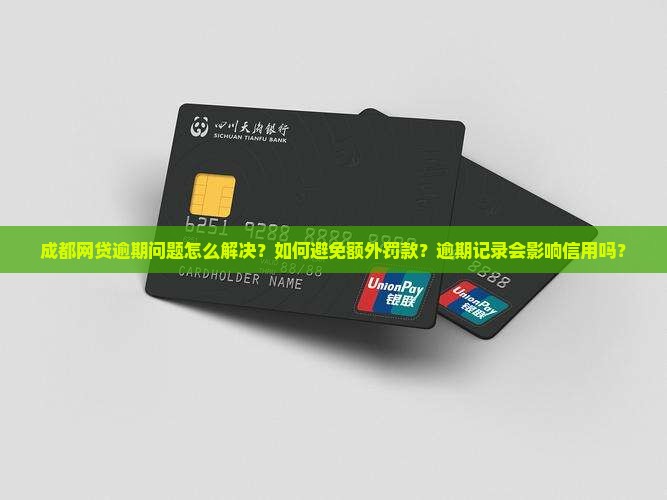 成都网贷怎么处理逾期问题