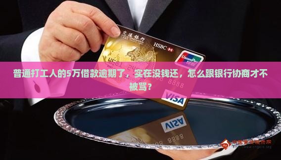逾期没有钱还怎么协商方案