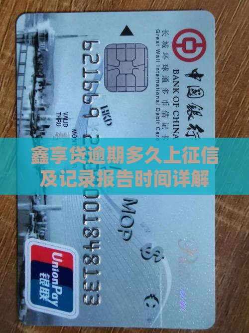 鑫享贷逾期多久上征信