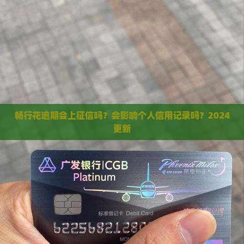 畅行花逾期上征信吗2024