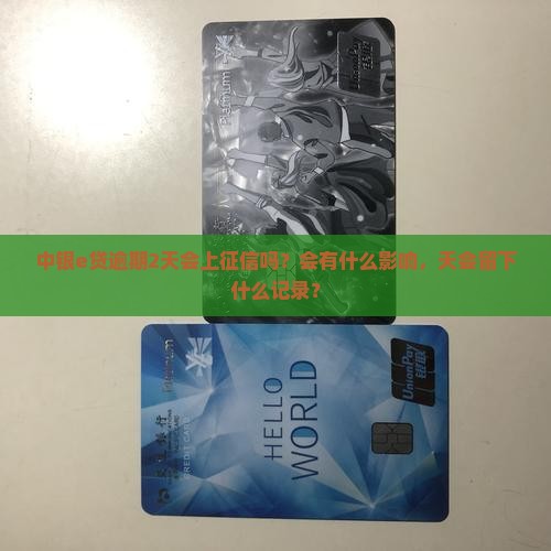 中银e贷逾期2天会上征信吗