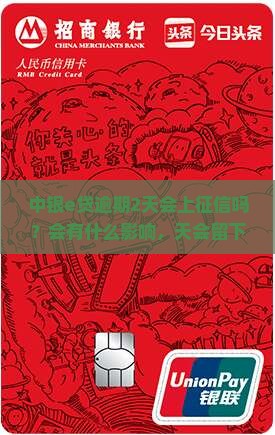 中银e贷逾期2天会上征信吗