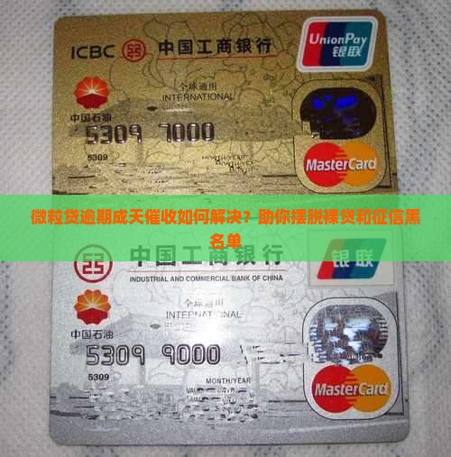 微粒贷逾期成天催收如何解决