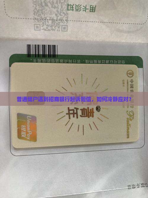 招商银行发短信说依法起诉怎么办