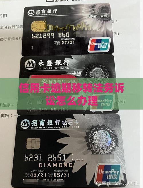 信用卡逾期移转法务诉讼怎么办理