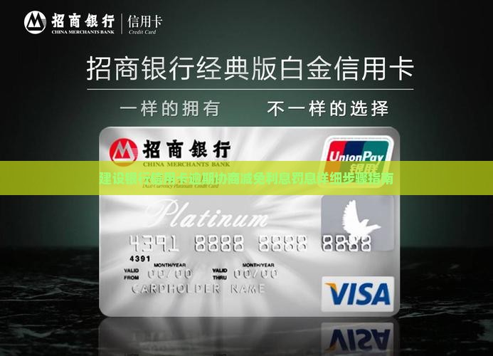 建设银行协商还款减免利息罚息步骤详解