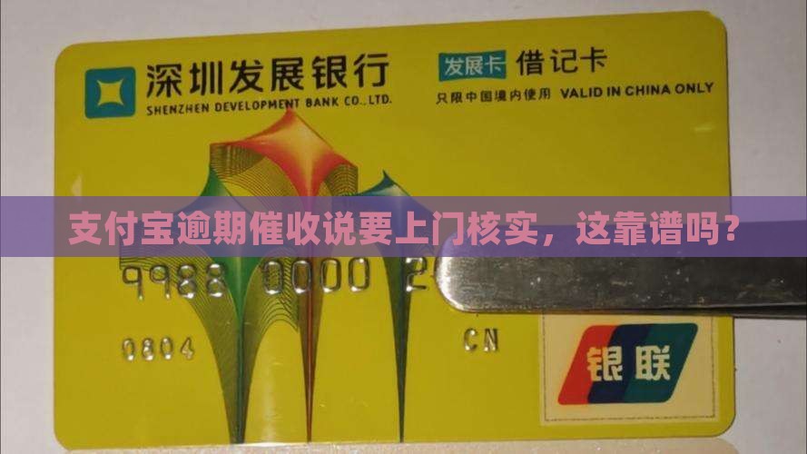 支付宝逾期催收说上门核实真实吗