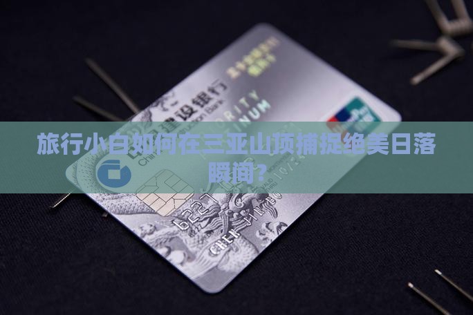 三亚山上看日落攻略