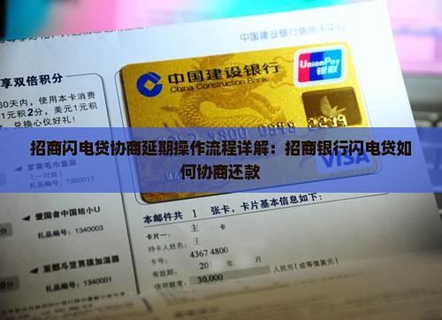 招商闪电贷协商延期操作流程详解