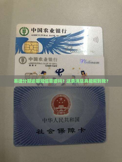 易捷分期逾期短信真实有效吗