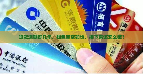 欠银行贷款好几年了还不上该如何应对