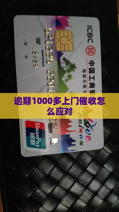 逾期1000多上门催收怎么办