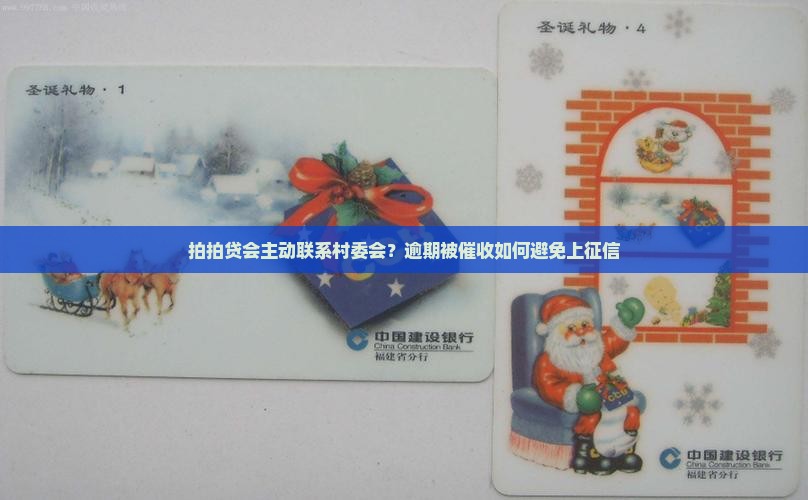 拍拍贷会主动联系村委会吗