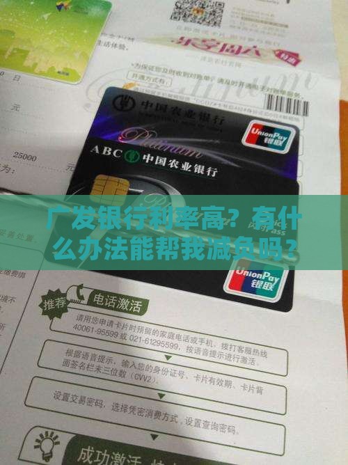 广发银行利率高怎么协商降低