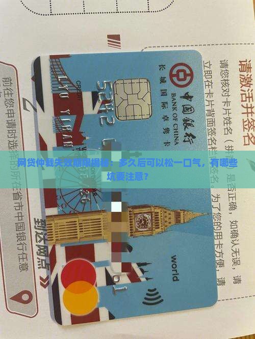 网贷多久仲裁失效了需要注意什么