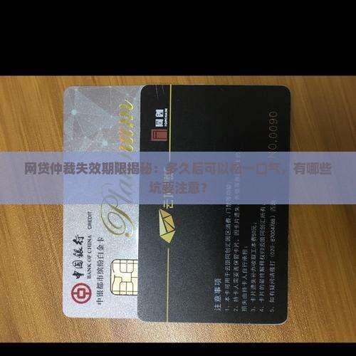 网贷多久仲裁失效了需要注意什么