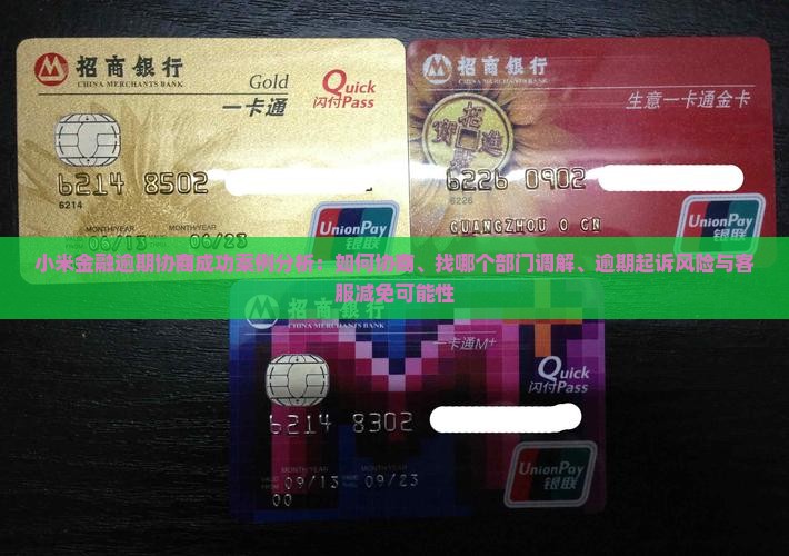 小米金融逾期协商成功案例分析