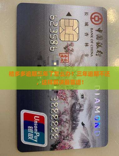 桔多多网贷逾期3年了怎么办