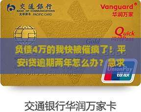 平安i贷4万逾期两年 平安i贷4万逾期两年