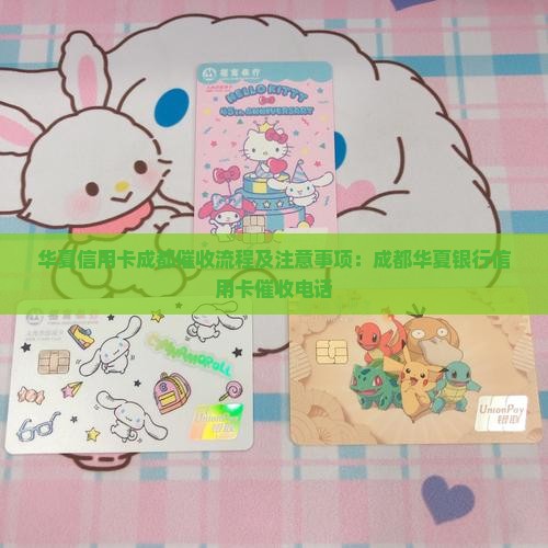 华夏信用卡成都催收流程及注意事项