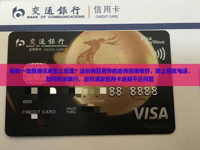 催收一直爆通讯录怎么处理