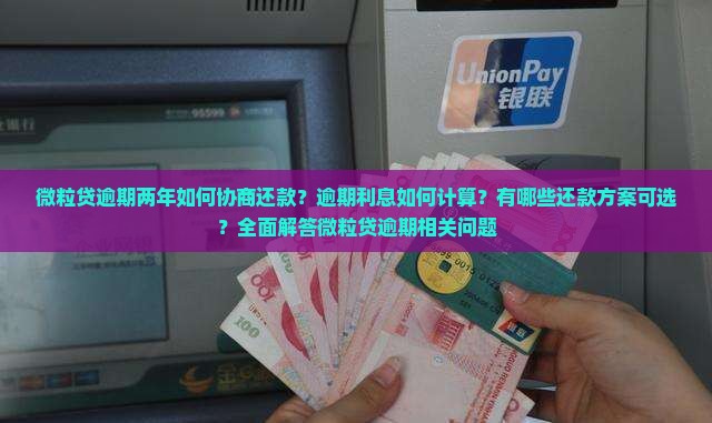 微粒贷逾期两年可以协商还款及相关问题解答