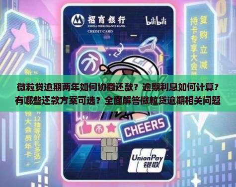 微粒贷逾期两年可以协商还款及相关问题解答