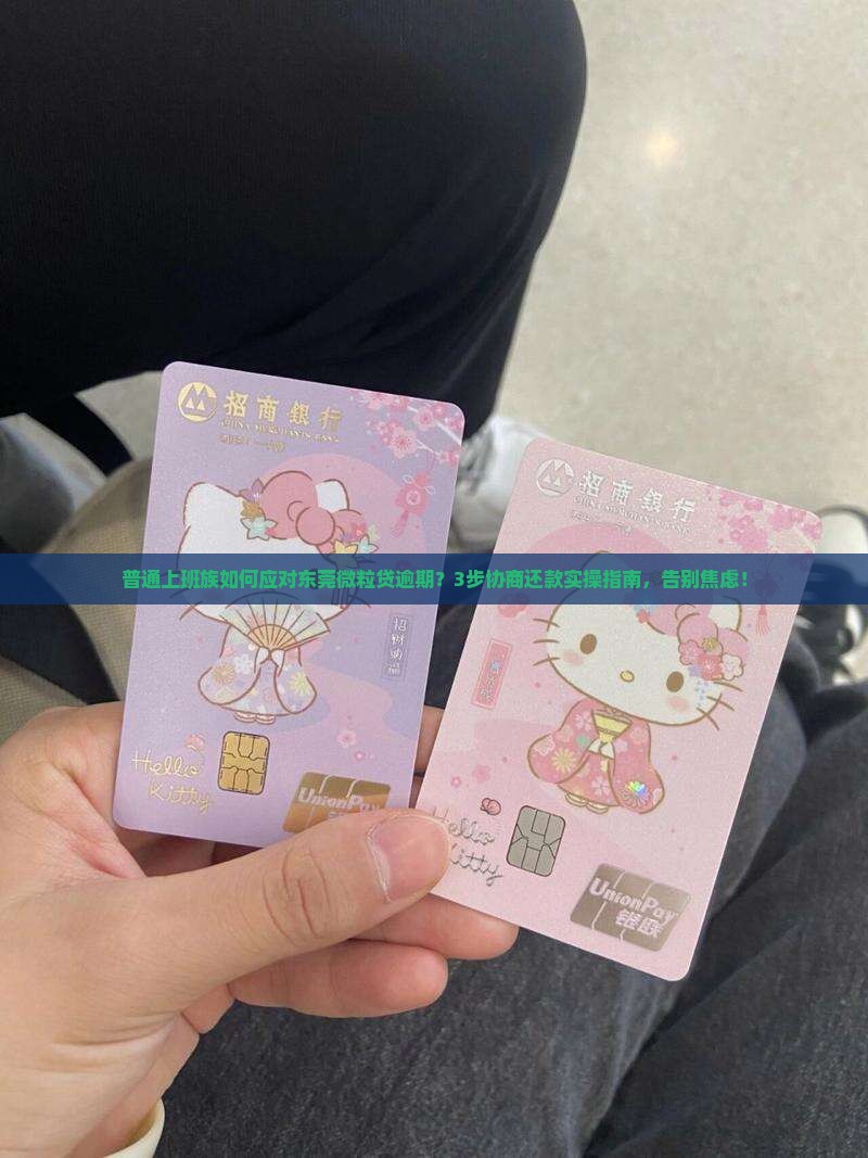 东莞微粒贷逾期协商还款流程详解