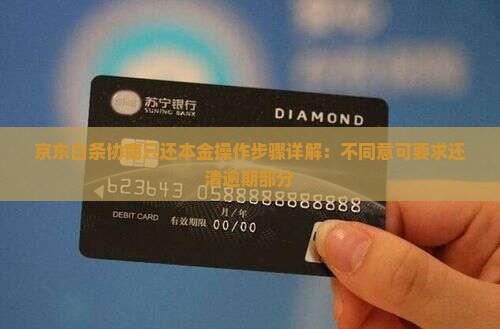 京东白条协商只还本金操作步骤详解