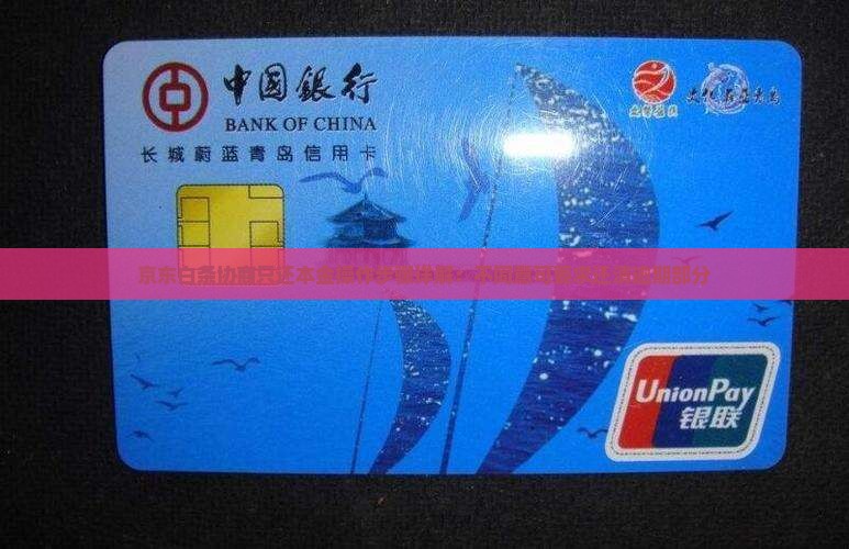 京东白条协商只还本金操作步骤详解