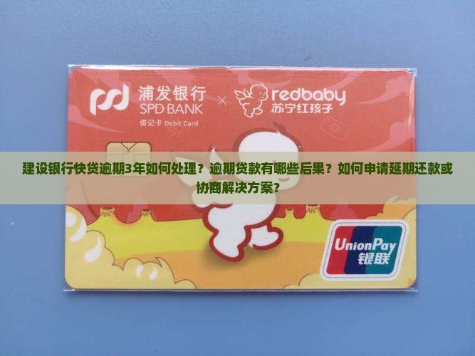 建设银行快贷逾期3年怎么办
