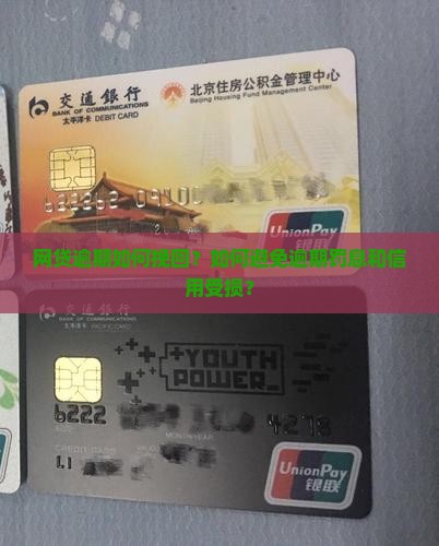 网贷逾期还有救吗