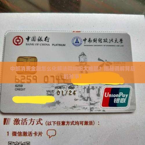 中邮消费金融被法院纠纷调解的处理方式是什么 中邮消费金融被法院纠纷调解的处理方式是什么