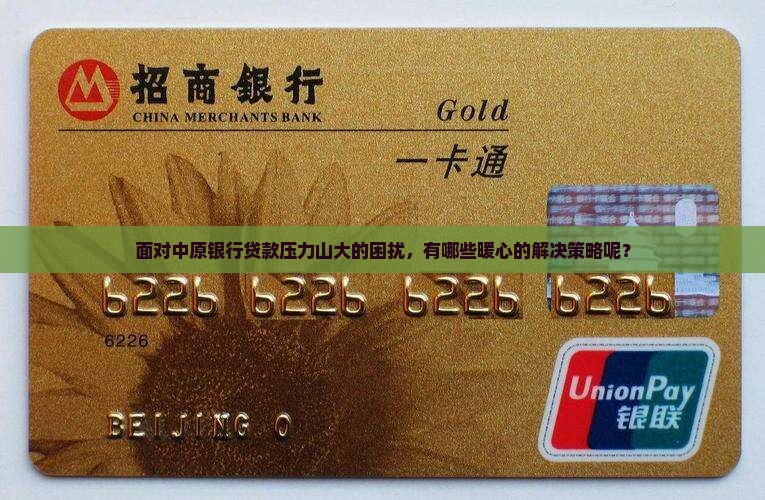 中原银行贷款还不上怎么办解决办法
