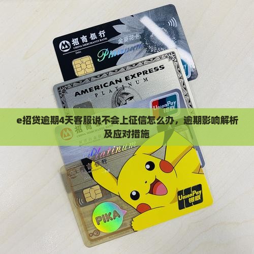 e招贷逾期4天客服说不会上征信怎么办