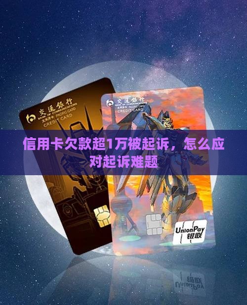 信用卡欠1万多被起诉了怎么应对