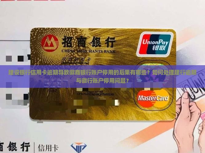 建行逾期停用徽行的后果及处理方法